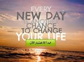 ما هو التغيير الذي يجب أن تفعله في حياتك