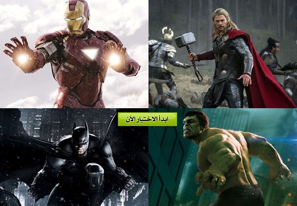 من أنت من الشخصيات الخارقة