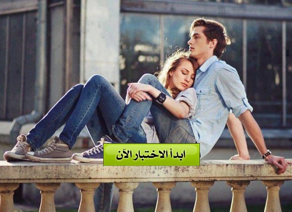 اين تجد شريك حياتك ؟