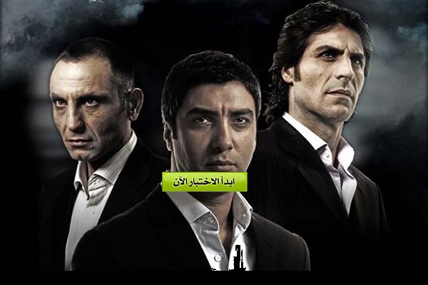 من أنت من شخصيات مسلسل وادي الذئاب