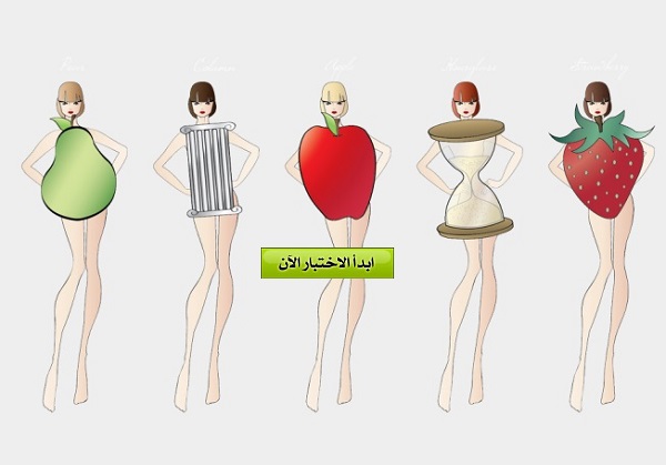 اعرفي شكل جسمك ونصائح لجمالك